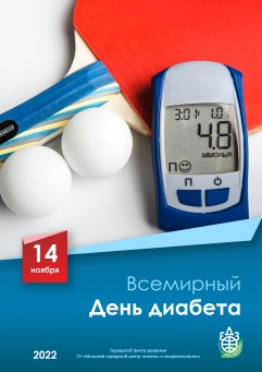 14 ноября Всемирный день борьбы с диабетом. Школа Диабета