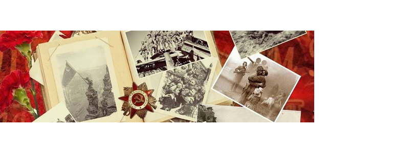 Историческая память о Великой Отечественной войне