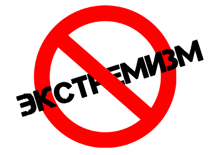 О мерах противодействия экстримизму, терроризму и реабилитации нацизма.