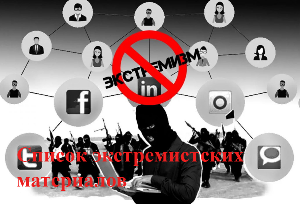 список экстремистских материалов